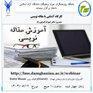 کارگاه آشنایی با مقاله نویسی