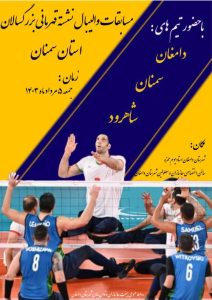 دامغان میزبان مسابقات والیبال نشسته قهرمانی استان