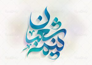 انتظار یعنی ایمان، آگاهی و آمادگی