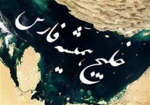 خلیج فارس و تعلق خاطر ایرانیان به این مفهموم
