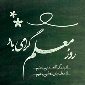 برنامه های هفته معلم در دامغان