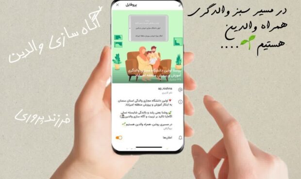 نخستین دانشگاه مجازی والدین استان سمنان با عنوان روشنا در آموزش و پرورش #امیرآباد راهاندازی شد نخستین دانشگاه مجازی والدین استان سمنان با عنوان روشنا در آموزش و پرورش #امیرآباد راهاندازی شد