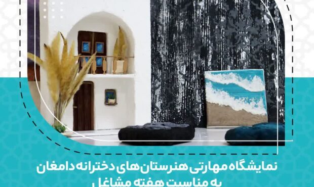نمایشگاه دستسازههای هنرجویان هنرستانهای دخترانه دامغان برگزار شد نمایشگاه دستسازههای هنرجویان هنرستانهای دخترانه دامغان برگزار شد