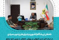 دامغان؛ پیشگام کشوری در اجرای طرح شهید مرادی