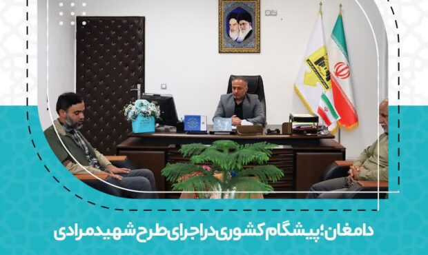 دامغان؛ پیشگام کشوری در اجرای طرح شهید مرادی دامغان؛ پیشگام کشوری در اجرای طرح شهید مرادی