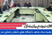 برگزاری جلسه ستاد شاهد دانشگاههای آزاد و دولتی دامغان با حضور مدیرکل بنیاد استان سمنان برگزاری جلسه ستاد شاهد دانشگاههای آزاد و دولتی دامغان با حضور مدیرکل بنیاد استان سمنان