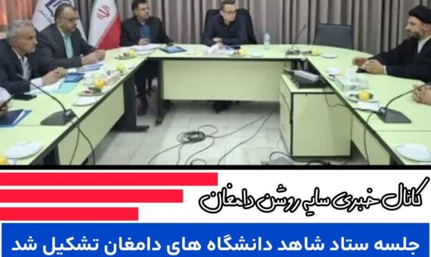 برگزاری جلسه ستاد شاهد دانشگاههای آزاد و دولتی دامغان با حضور مدیرکل بنیاد استان سمنان برگزاری جلسه ستاد شاهد دانشگاههای آزاد و دولتی دامغان با حضور مدیرکل بنیاد استان سمنان