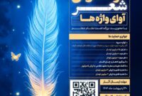 فراخوان شعر «آوای واژه‌ها»