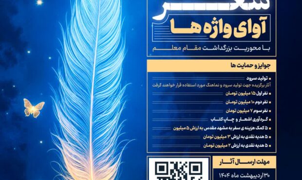 فراخوان شعر «آوای واژهها» فراخوان شعر «آوای واژهها»