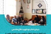 دیدار مدیر آموزش و پرورش دامغان با مادر شهیدان محمدعلی و محمدرضا طوسی