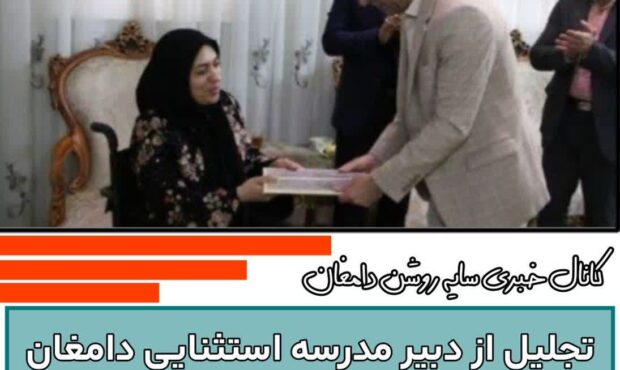 تجلیل از دبیر مدرسه استثنایی دامغان در هفته بزرگداشت مقام معلم تجلیل از دبیر مدرسه استثنایی دامغان در هفته بزرگداشت مقام معلم