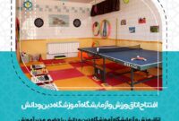 افتتاح اتاق ورزش و آزمایشگاه آموزشگاه دین و دانش
