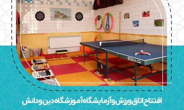 افتتاح اتاق ورزش و آزمایشگاه آموزشگاه دین و دانش افتتاح اتاق ورزش و آزمایشگاه آموزشگاه دین و دانش