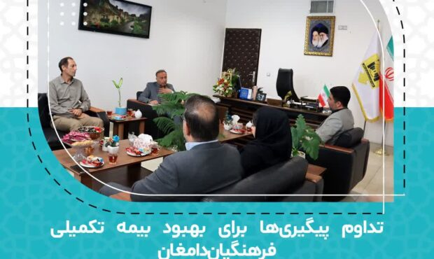 دیدار مدیر آموزش و پرورش دامغان با رئیس بیمه دانا شرق استان برای رفع دغدغههای بیمه تکمیلی دیدار مدیر آموزش و پرورش دامغان با رئیس بیمه دانا شرق استان برای رفع دغدغههای بیمه تکمیلی