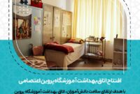افتتاح اتاق بهداشت آموزشگاه پروین اعتصامی