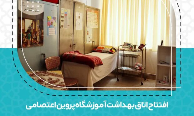 افتتاح اتاق بهداشت آموزشگاه پروین اعتصامی