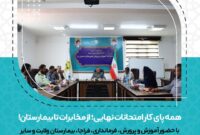 همه پای کار‌ امتحانات نهایی؛ از مخابرات تا بیمارستان!