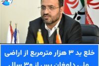 خلع ید ۳ هزار مترمربع از اراضی ملی دامغان پس از ۳۰ سال