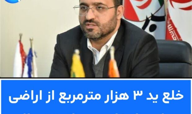 خلع ید ۳ هزار مترمربع از اراضی ملی دامغان پس از ۳۰ سال خلع ید ۳ هزار مترمربع از اراضی ملی دامغان پس از ۳۰ سال