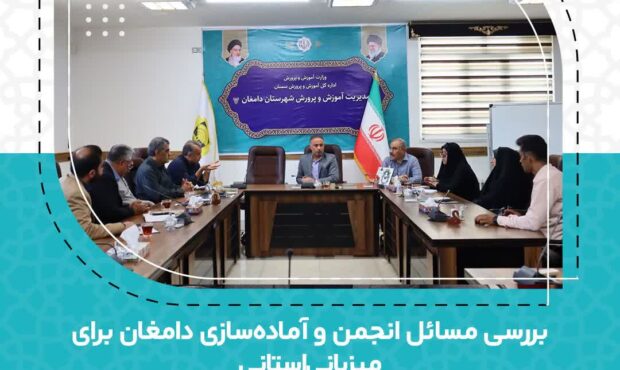 بررسی میزبانی دامغان از شورای استان و برنامهریزی برای سرویس مدارس و لباس فرم بررسی میزبانی دامغان از شورای استان و برنامهریزی برای سرویس مدارس و لباس فرم