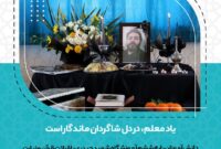 دانش‌آموزان پایه ششم آموزشگاه شهید حیدری یاد معلمشان مصطفی خلیل‌نژادی را زنده نگاه داشتند
