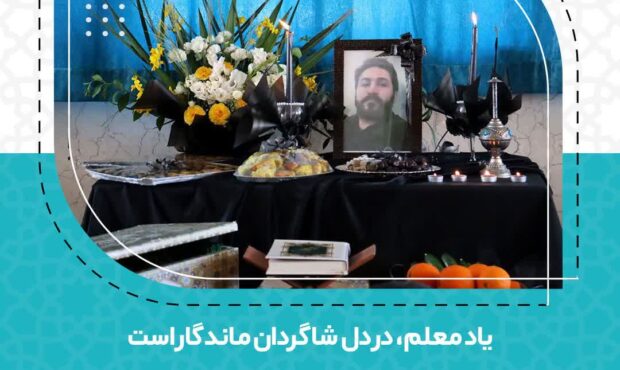 دانش‌آموزان پایه ششم آموزشگاه شهید حیدری یاد معلمشان مصطفی خلیل‌نژادی را زنده نگاه داشتند