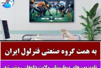 به همت گروه صنعتی فنرلول ایران تلویزیون‌های بیمارستان ولایت دامغان روشن شد