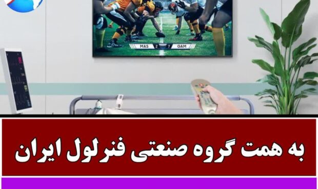 به همت گروه صنعتی فنرلول ایران تلویزیونهای بیمارستان ولایت دامغان روشن شد به همت گروه صنعتی فنرلول ایران تلویزیونهای بیمارستان ولایت دامغان روشن شد