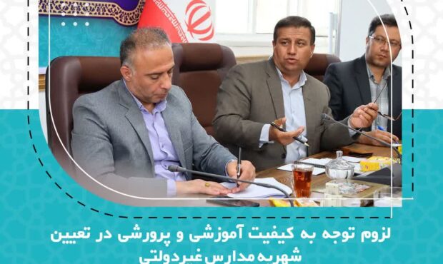 لزوم توجه به کیفیت آموزشی و پرورشی در تعیین شهریه مدارس غیردولتی لزوم توجه به کیفیت آموزشی و پرورشی در تعیین شهریه مدارس غیردولتی