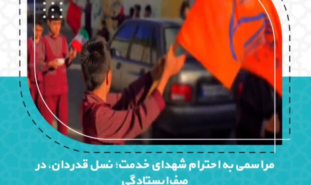 مراسمی به احترام شهدای خدمت؛ نسل قدردان، در صف ایستادگی مراسمی به احترام شهدای خدمت؛ نسل قدردان، در صف ایستادگی