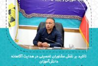تأکید بر نقش مشاوره تحصیلی در هدایت آگاهانه دانش‌آموزان