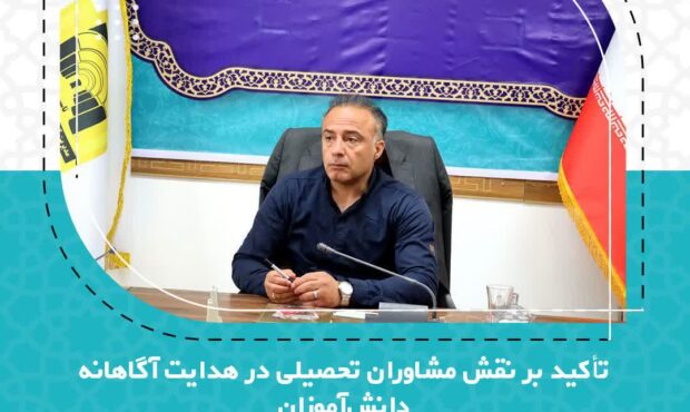 تأکید بر نقش مشاوره تحصیلی در هدایت آگاهانه دانشآموزان تأکید بر نقش مشاوره تحصیلی در هدایت آگاهانه دانشآموزان
