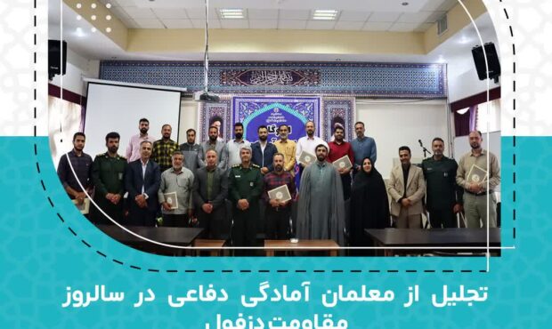 تجلیل از معلمان آمادگی دفاعی دامغان و امیرآباد در سالروز آزادسازی خرمشهر تجلیل از معلمان آمادگی دفاعی دامغان و امیرآباد در سالروز آزادسازی خرمشهر