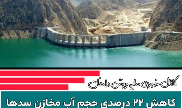 کاهش ۲۲ درصدی حجم آب مخازن سدها/امسال آسمان ۴۰ درصد کمتر بارید کاهش ۲۲ درصدی حجم آب مخازن سدها/امسال آسمان ۴۰ درصد کمتر بارید