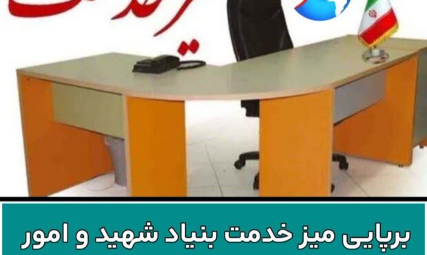 برپایی میز خدمت بنیاد شهید و امور ایثارگران شهرستان دامغان برپایی میز خدمت بنیاد شهید و امور ایثارگران شهرستان دامغان