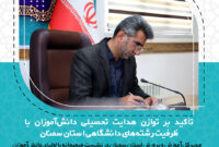 تأکید بر توازن هدایت تحصیلی دانش‌آموزان با ظرفیت‌ رشته‌های دانشگاهی استان سمنان