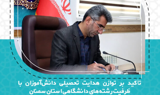 تأکید بر توازن هدایت تحصیلی دانشآموزان با ظرفیت رشتههای دانشگاهی استان سمنان تأکید بر توازن هدایت تحصیلی دانشآموزان با ظرفیت رشتههای دانشگاهی استان سمنان