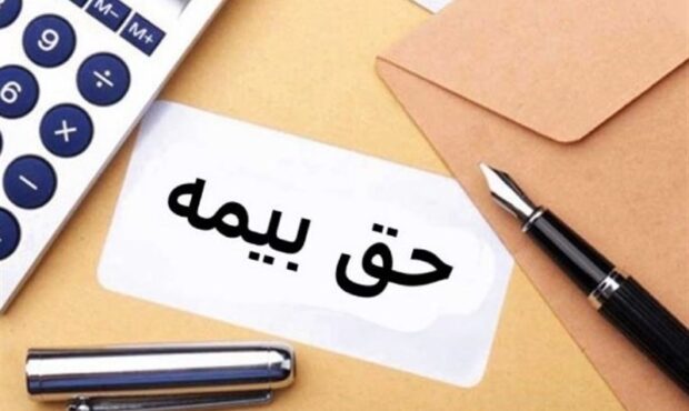 حق بیمهها به موقع پرداخت نمیشود حق بیمهها به موقع پرداخت نمیشود