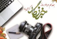 دیدگاه و نظرات خبرنگاران پیشکسوت دامغان در مورد رسالت خبرنگاری + فیلم