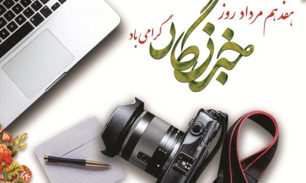 دیدگاه و نظرات خبرنگاران پیشکسوت دامغان در مورد رسالت خبرنگاری + فیلم