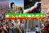 ایران قبل و بعد انقلاب + فیلم