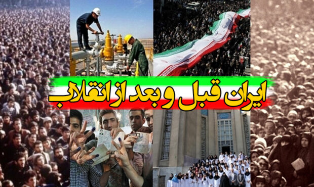 ایران قبل و بعد انقلاب + فیلم ایران قبل و بعد انقلاب + فیلم