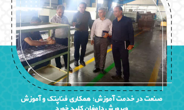 بهرهگیری از ظرفیتهای صنعتی در خدمت آموزش بهرهگیری از ظرفیتهای صنعتی در خدمت آموزش