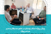 بررسی روند ساخت استخر دانش‌آموزی بوستان در نشست مشترک مسئولان و مدیر مردمی پروژه