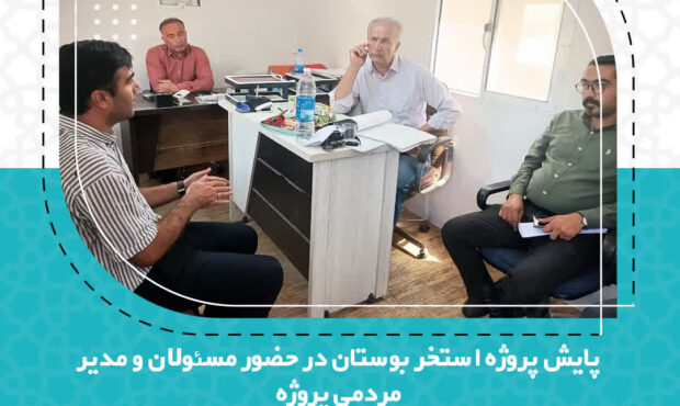 بررسی روند ساخت استخر دانشآموزی بوستان در نشست مشترک مسئولان و مدیر مردمی پروژه بررسی روند ساخت استخر دانشآموزی بوستان در نشست مشترک مسئولان و مدیر مردمی پروژه