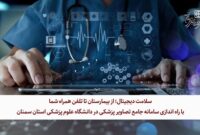 سلامت دیجیتال؛ از بیمارستان تا تلفن همراه شما با راه اندازی سامانه جامع تصاویر پزشکی در دانشگاه علوم پزشکی استان سمنان