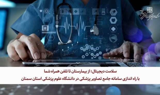 سلامت دیجیتال؛ از بیمارستان تا تلفن همراه شما با راه اندازی سامانه جامع تصاویر پزشکی در دانشگاه علوم پزشکی استان سمنان