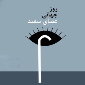 نگاه جامعه به نابینایان باید تغییر کند