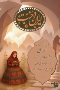 دختر ایرانی یکی از پایه های اصلی تمدن سازی