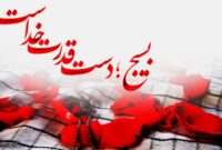 «روایت گام‌های استوار و اراده‌های مصمم»+فیلم